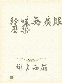 干咳无痰服用什么药