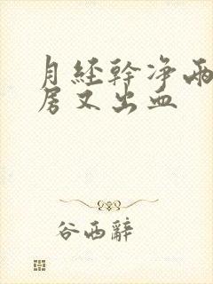 月经干净两天同房又出血