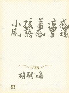 小孩着凉感冒是风热感冒还是风寒感冒