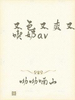 又色又爽又黄的吃奶av