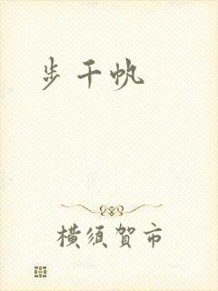 步千帆封面