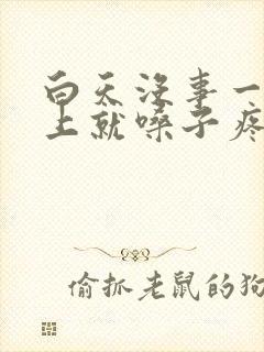 白天没事一到晚上就嗓子疼