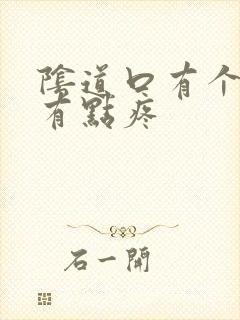 阴道口有个疙瘩有点疼