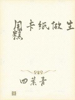 用卡纸做生日蛋糕