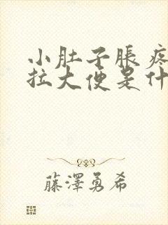 小肚子胀疼又想拉大便是什么原因