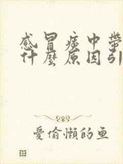 感冒痰中带血是什么原因引起的