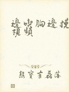 边吃胸边摸下面视频