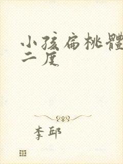 小孩扁桃体肿大二度