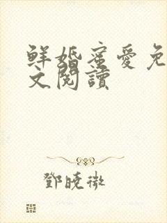 鲜婚蜜爱免费全文阅读