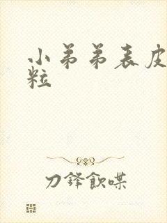 小弟弟表皮小肉粒封面
