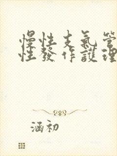 慢性支气管炎急性发作护理查房