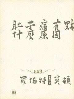 肚子痛有点想吐什么原因