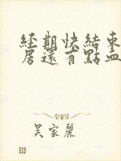 经期快结束了同房还有点血怎么办