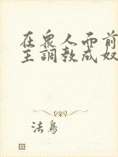 在众人面前被夫主调教成奴小说封面