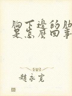 胸下边的肋骨疼是怎么回事