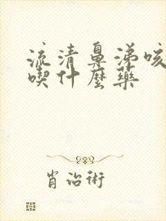 流清鼻涕咳黄痰吃什么药封面