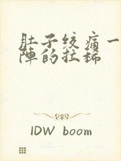 肚子绞痛一阵一阵的拉稀