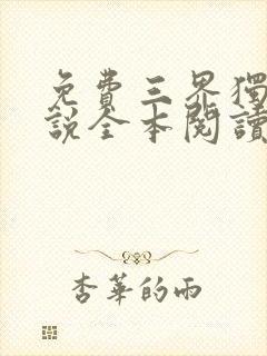 免费三界独尊小说全本阅读全文封面