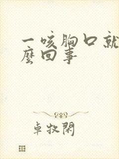 一咳胸口就疼怎么回事封面