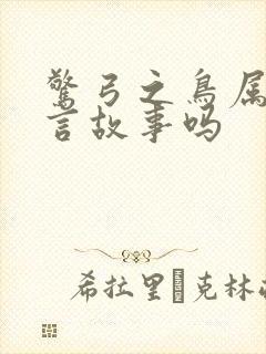 惊弓之鸟属于寓言故事吗