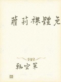 萝莉裸体免费看