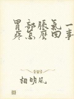 胃部胀气一按就疼怎么回事封面