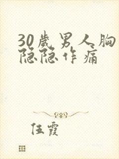 30岁男人胸口隐隐作痛