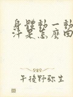 身体动一动就出汗是怎么回事