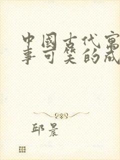 中国古代寓言故事可笑的成见的道理封面