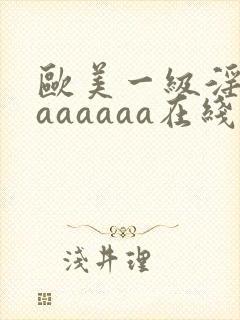 欧美一级淫片aaaaaaa在线