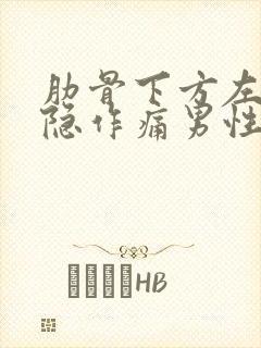 肋骨下方左侧隐隐作痛男性