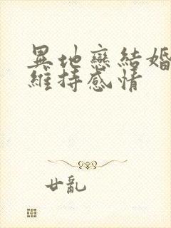 异地恋结婚怎么维持感情