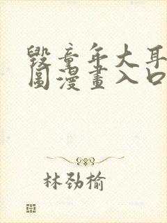 毁童年大耳朵图图漫画入口封面