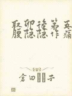 取卵后第五天小腹隐隐作痛