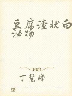 豆腐渣状白色分泌物封面