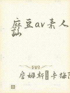 麻豆av素人搭讪