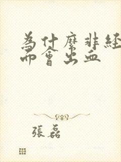 为什么非经期下面会出血