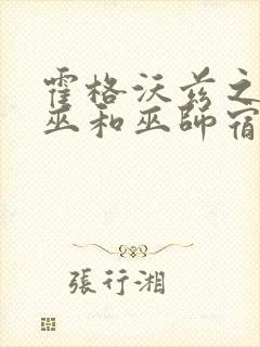 霍格沃兹之遗女巫和巫师宿舍选哪个