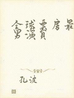 全球票房最高的男演员