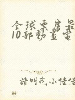 全球票房最高的10部动画电影