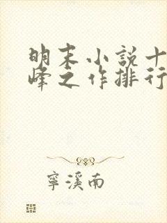 明末小说十大巅峰之作排行榜