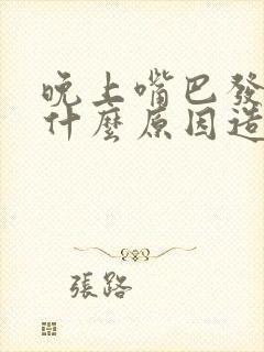 晚上嘴巴发苦是什么原因造成的