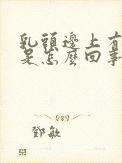 乳头边上有疙瘩是怎么回事