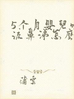 5个月婴儿咳嗽流鼻涕怎么办