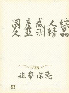 国产成人综合久久亚洲精品