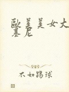 欧美美女大胸比基尼