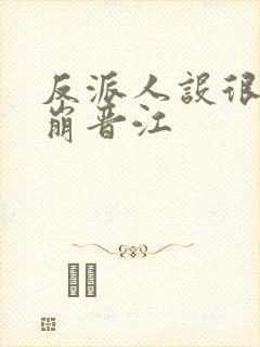 反派人设很难不崩晋江封面