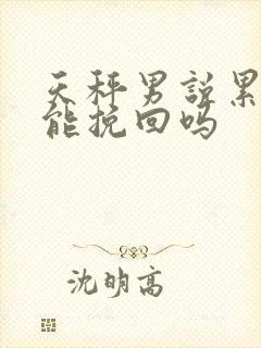 天秤男说累了还能挽回吗封面