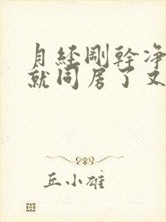 月经刚干净两天就同房了又出血了怎么办