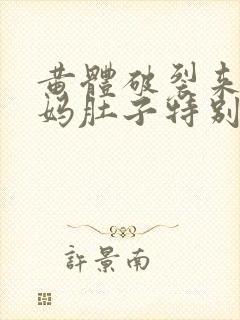 黄体破裂来大姨妈肚子特别疼封面